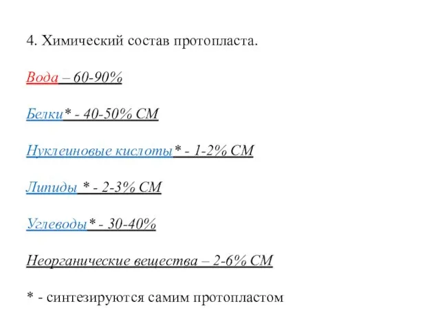 4. Химический состав протопласта. Вода – 60-90% Белки* - 40-50% СМ