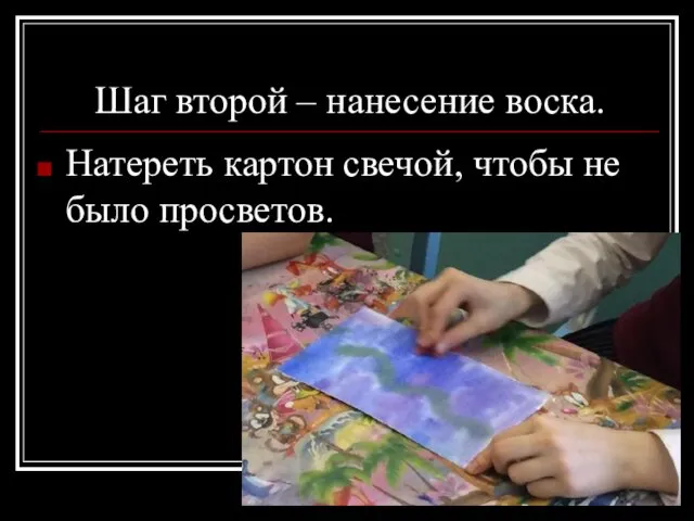 Шаг второй – нанесение воска. Натереть картон свечой, чтобы не было просветов.