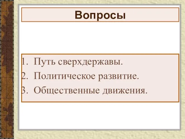 Вопросы Путь сверхдержавы. Политическое развитие. Общественные движения.