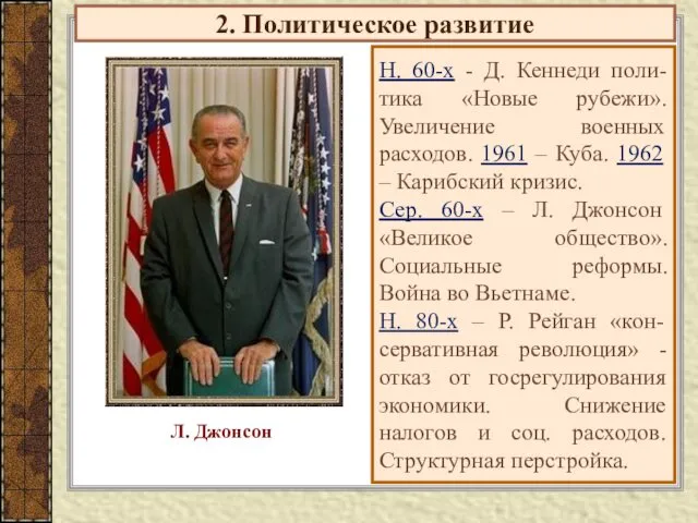 2. Политическое развитие Н. 60-х - Д. Кеннеди поли-тика «Новые рубежи».