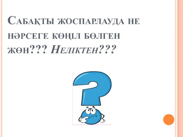 Сабақты жоспарлауда не нәрсеге көңіл бөлген жөн??? Неліктен???