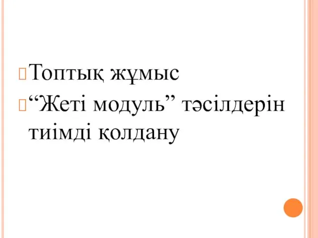 Топтық жұмыс “Жеті модуль” тәсілдерін тиімді қолдану