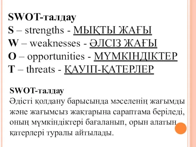 SWOT-талдау S – strengths - МЫҚТЫ ЖАҒЫ W – weaknesses -