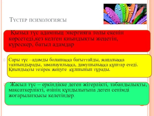 Түстер психологиясы Қызыл түс адамның энергияға толы екенін көрсетеді,кез келген қиындықты