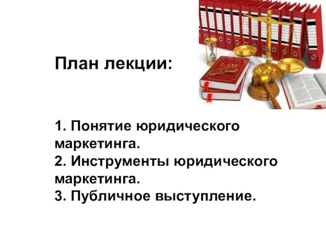 План лекции: 1. Понятие юридического маркетинга. 2. Инструменты юридического маркетинга. 3. Публичное выступление.