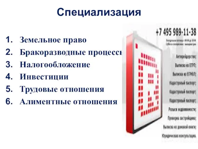 Специализация Земельное право Бракоразводные процессы Налогообложение Инвестиции Трудовые отношения Алиментные отношения