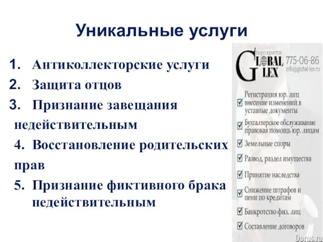 Уникальные услуги Антиколлекторские услуги Защита отцов Признание завещания недействительным 4. Восстановление