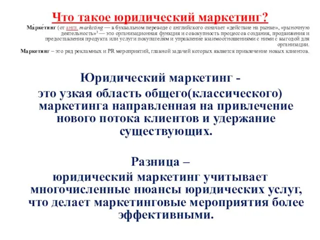 Что такое юридический маркетинг? Ма́рке́тинг (от англ. marketing — в буквальном