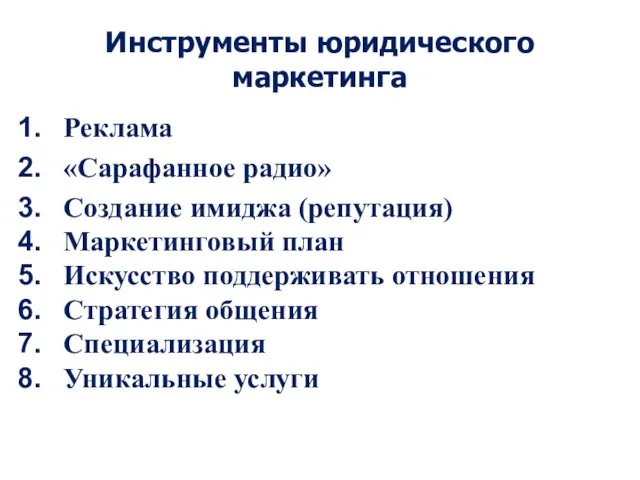 Инструменты юридического маркетинга Реклама «Сарафанное радио» Создание имиджа (репутация) Маркетинговый план