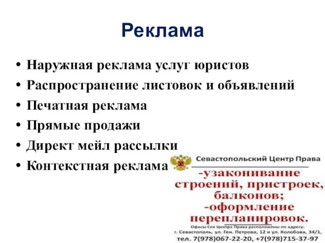 Реклама Наружная реклама услуг юристов Распространение листовок и объявлений Печатная реклама