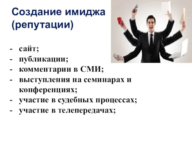 Создание имиджа (репутации) сайт; публикации; комментарии в СМИ; выступления на семинарах