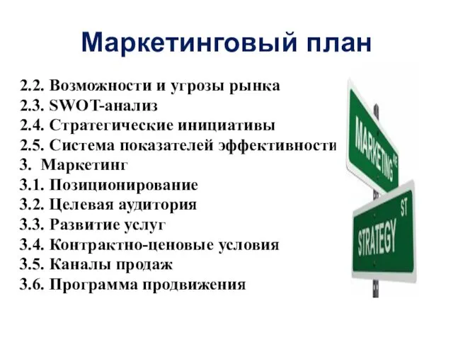 Маркетинговый план 2.2. Возможности и угрозы рынка 2.3. SWOT-анализ 2.4. Стратегические