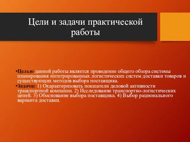 Цели и задачи практической работы Целью данной работы является проведение общего