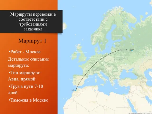 Маршруты перевозки в соответствии с требованиями заказчика Рабат - Москва Детальное