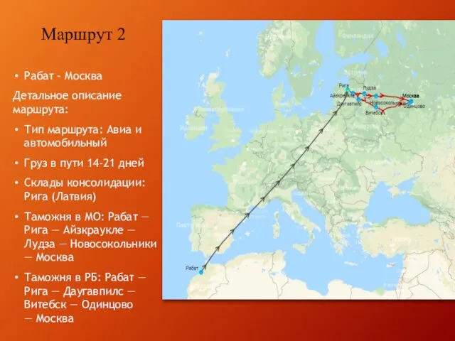 Рабат - Москва Детальное описание маршрута: Тип маршрута: Авиа и автомобильный