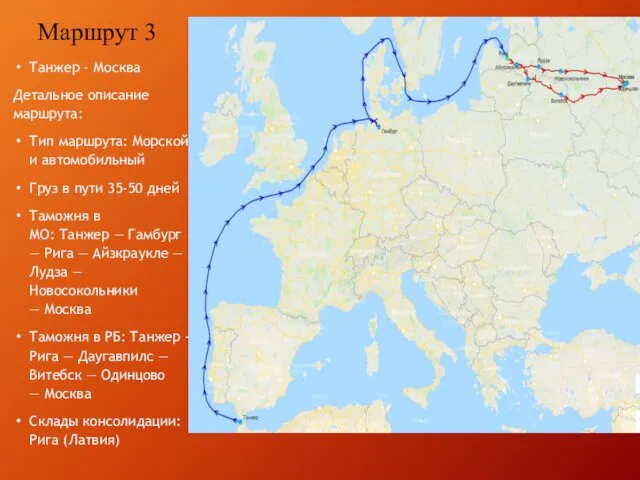 Танжер - Москва Детальное описание маршрута: Тип маршрута: Морской и автомобильный