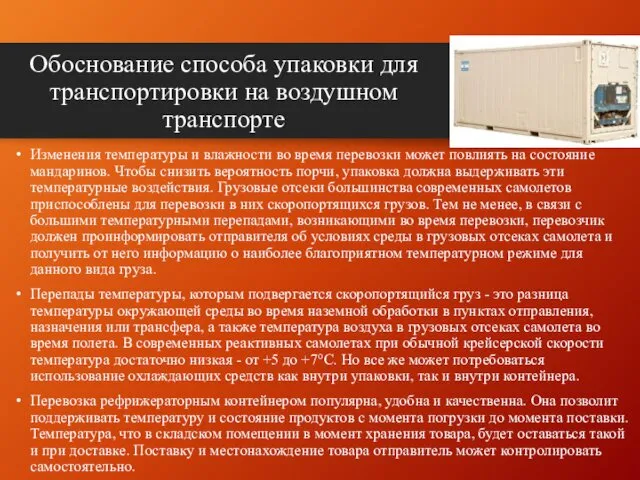 Обоснование способа упаковки для транспортировки на воздушном транспорте Изменения температуры и