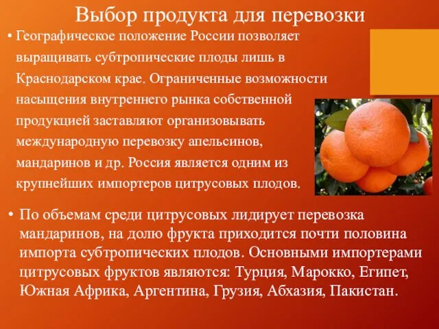 Выбор продукта для перевозки Географическое положение России позволяет выращивать субтропические плоды