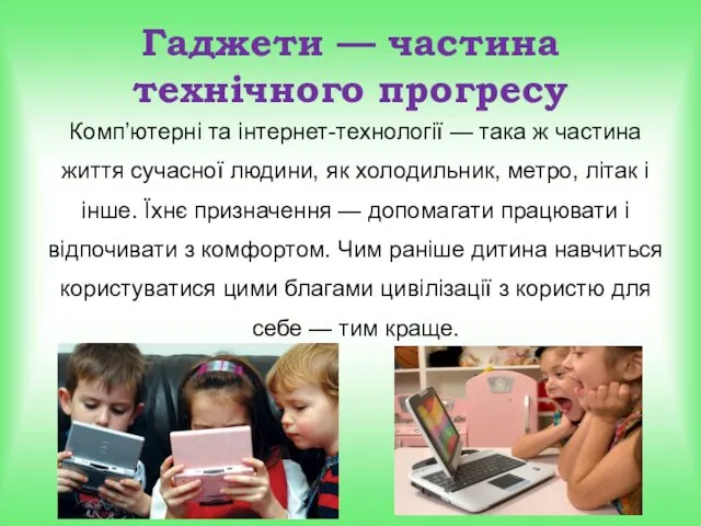 Гаджети — частина технічного прогресу Комп’ютерні та інтернет-технології — така ж