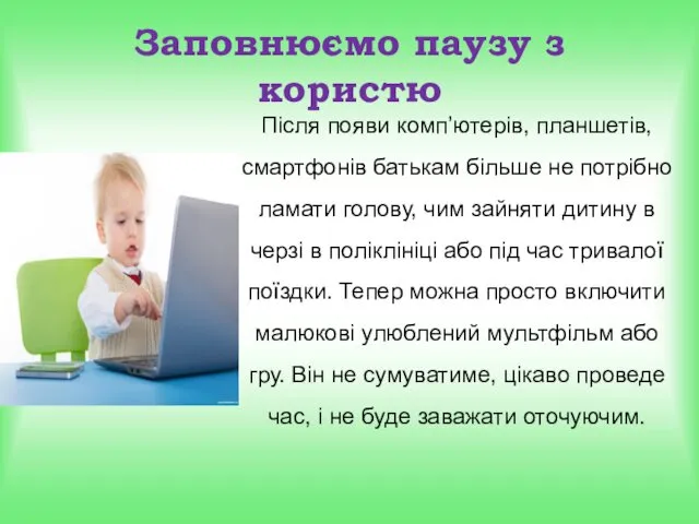 Заповнюємо паузу з користю Після появи комп’ютерів, планшетів, смартфонів батькам більше