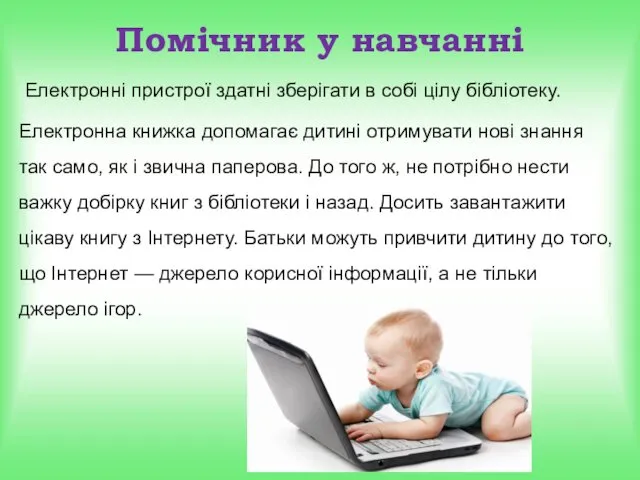 Помічник у навчанні Електронні пристрої здатні зберігати в собі цілу бібліотеку.