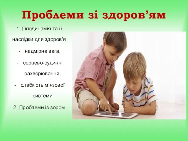 Проблеми зі здоров’ям 1. Гіподинамія та її наслідки для здоров’я надмірна