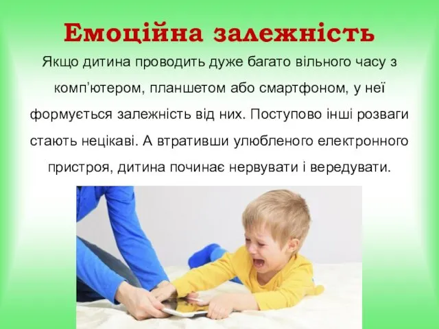 Емоційна залежність Якщо дитина проводить дуже багато вільного часу з комп’ютером,