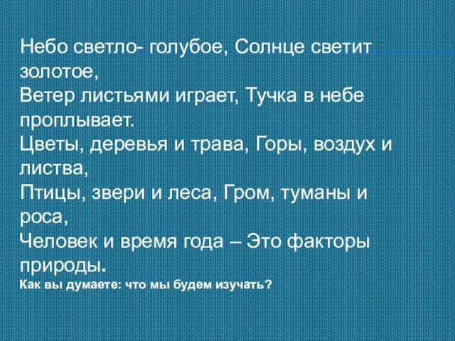 Небо светло- голубое, Солнце светит золотое, Ветер листьями играет, Тучка в