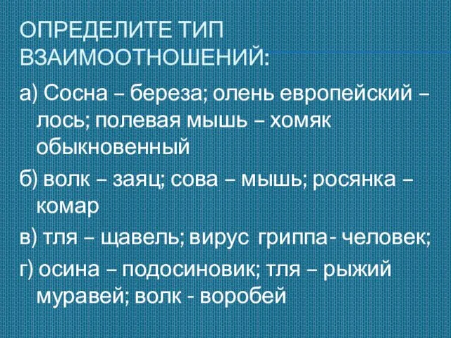 ОПРЕДЕЛИТЕ ТИП ВЗАИМООТНОШЕНИЙ: а) Сосна – береза; олень европейский – лось;