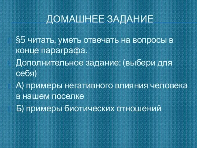 ДОМАШНЕЕ ЗАДАНИЕ §5 читать, уметь отвечать на вопросы в конце параграфа.