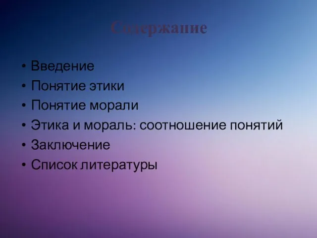 Содержание Введение Понятие этики Понятие морали Этика и мораль: соотношение понятий Заключение Список литературы