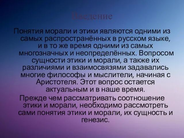 Введение Понятия морали и этики являются одними из самых распространённых в