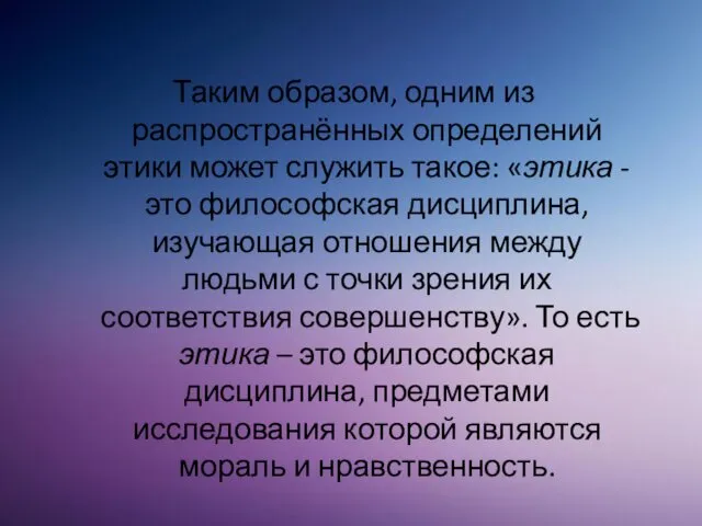 Таким образом, одним из распространённых определений этики может служить такое: «этика