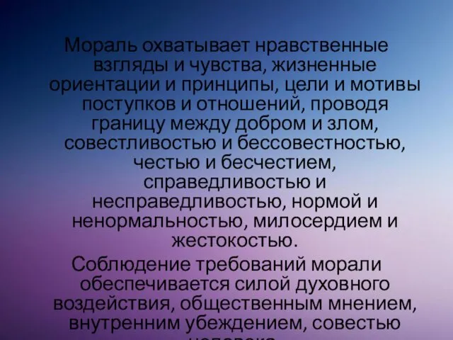 Мораль охватывает нравственные взгляды и чувства, жизненные ориентации и принципы, цели