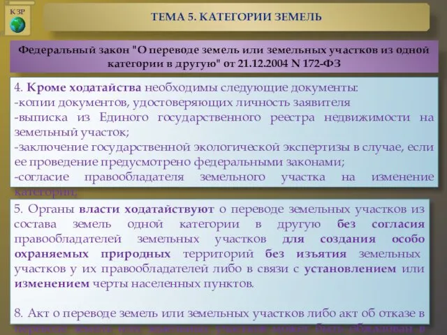 Федеральный закон "О переводе земель или земельных участков из одной категории