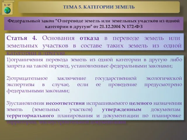 Федеральный закон "О переводе земель или земельных участков из одной категории