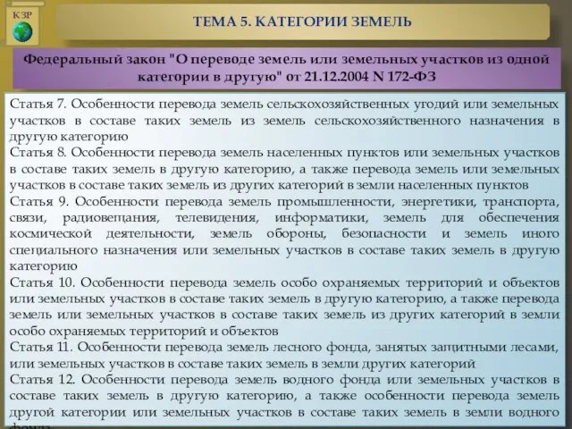 Федеральный закон "О переводе земель или земельных участков из одной категории