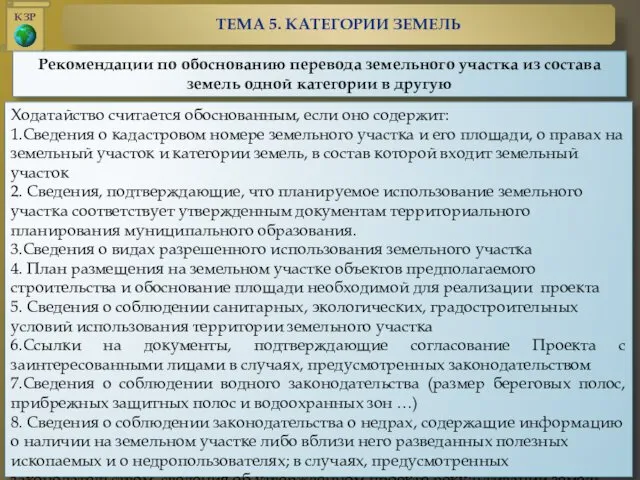 Рекомендации по обоснованию перевода земельного участка из состава земель одной категории