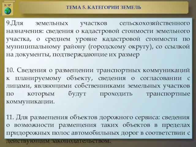 9.Для земельных участков сельскохозяйственного назначения: сведения о кадастровой стоимости земельного участка,