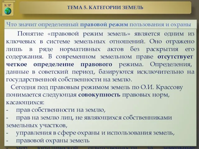 Что значит определенный правовой режим пользования и охраны земель? Понятие «правовой