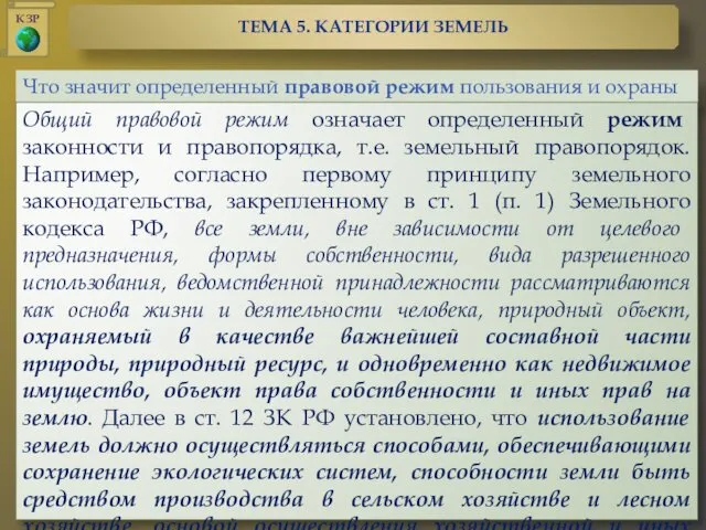 Что значит определенный правовой режим пользования и охраны земель? Общий правовой