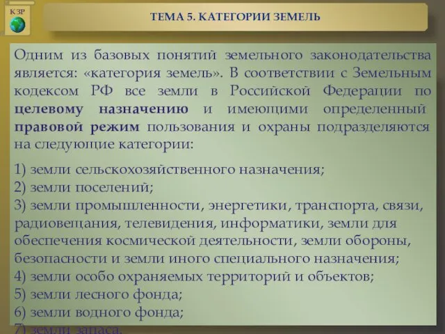 Одним из базовых понятий земельного законодательства является: «категория земель». В соответствии