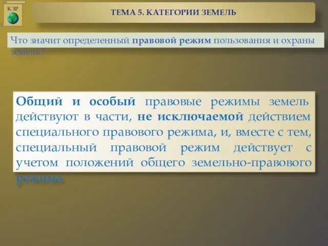 Что значит определенный правовой режим пользования и охраны земель? Общий и