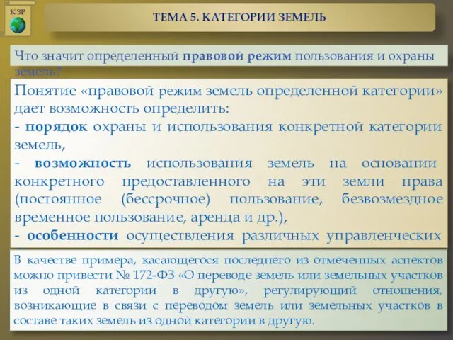 Что значит определенный правовой режим пользования и охраны земель? Понятие «правовой