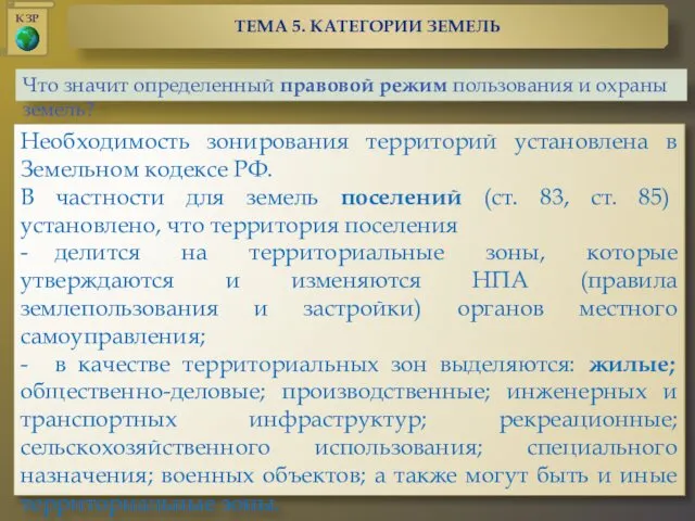 Что значит определенный правовой режим пользования и охраны земель? Необходимость зонирования