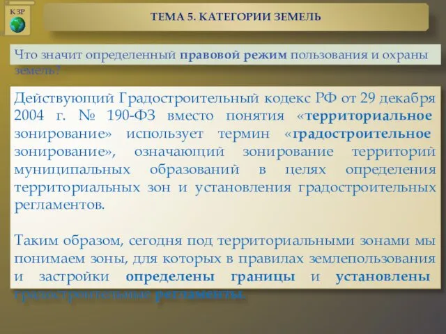 Что значит определенный правовой режим пользования и охраны земель? Действующий Градостроительный