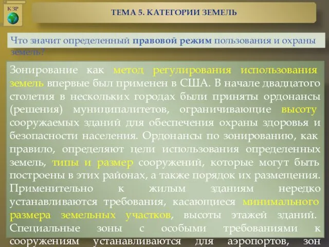 Что значит определенный правовой режим пользования и охраны земель? Зонирование как