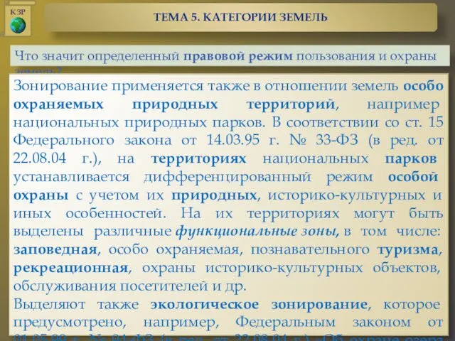 Что значит определенный правовой режим пользования и охраны земель? Зонирование применяется