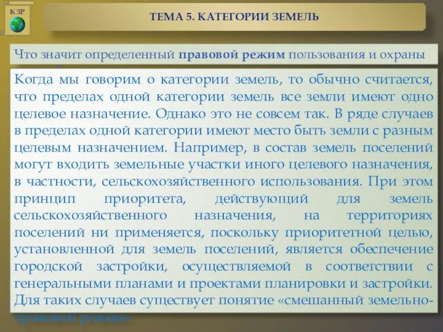 Что значит определенный правовой режим пользования и охраны земель? Когда мы