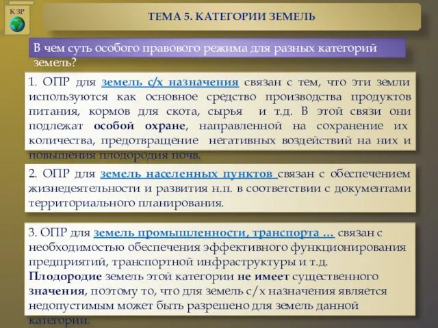 1. ОПР для земель с/х назначения связан с тем, что эти